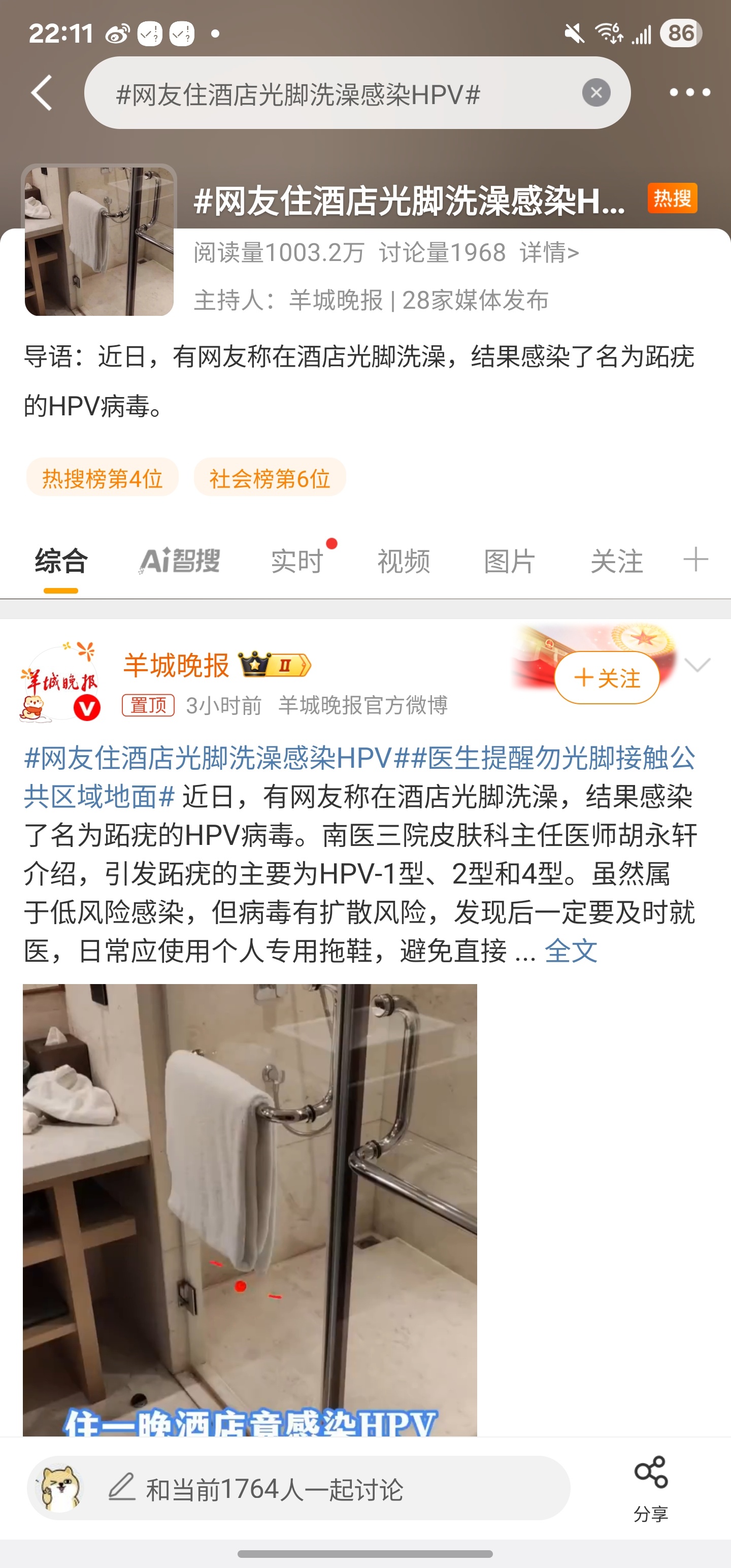 网友住酒店光脚洗澡感染HPV卧槽，不是，为什么啊。。。这也能中招的嘛[淡淡的][