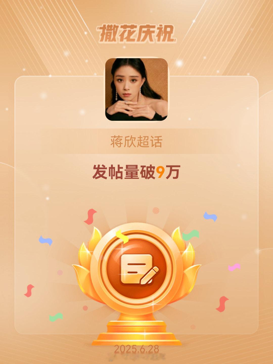 蒋欣[超话]恭喜蒋欣超话发帖量破9万 ​​​