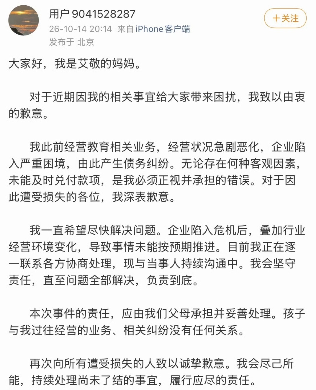 aijing妈妈发文就争议道歉   盛艾敬妈妈发布致歉声明，自述因经营教育行业业