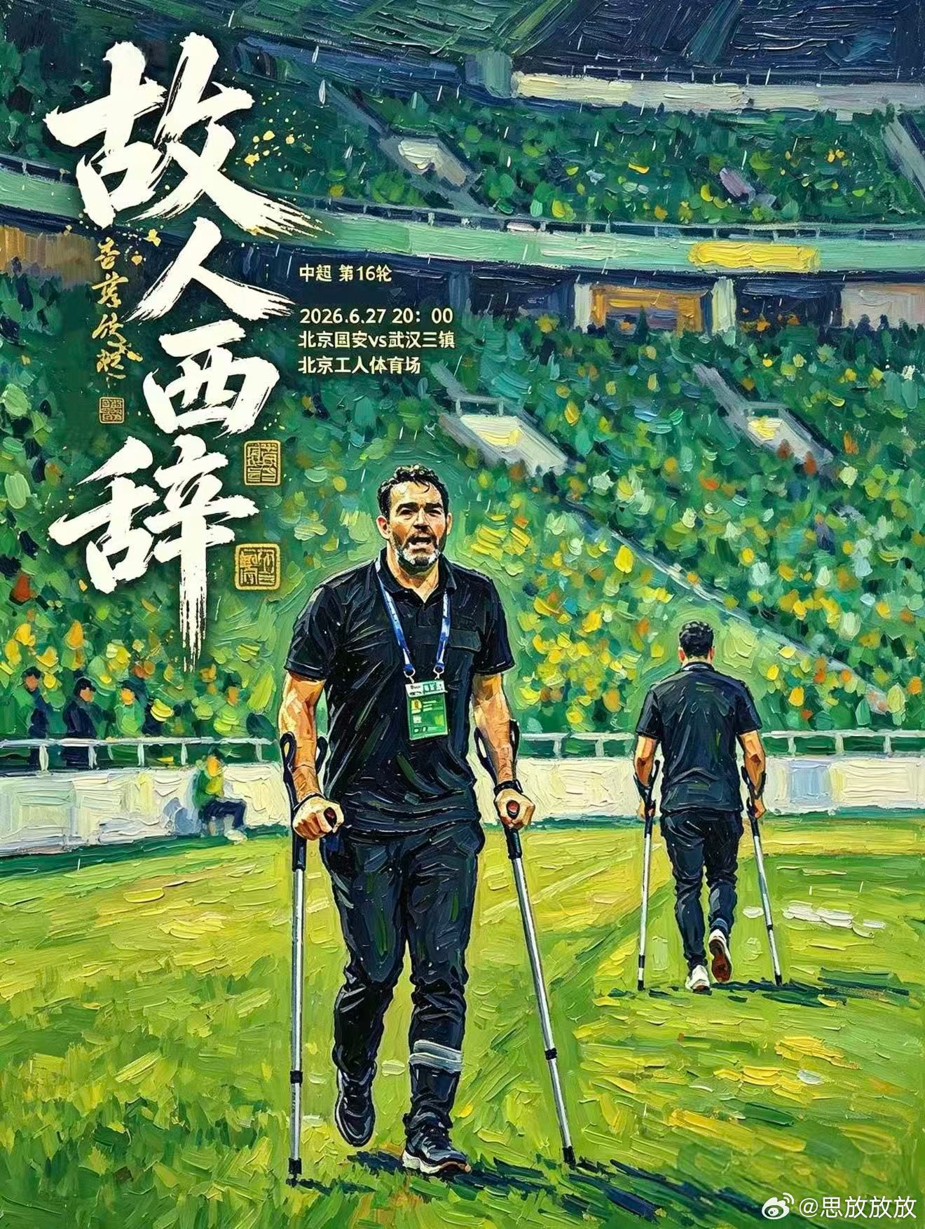 北京国安北京国安 中超联赛第16轮，武汉三镇主教练里卡多.苏亚雷斯率队客场挑战北