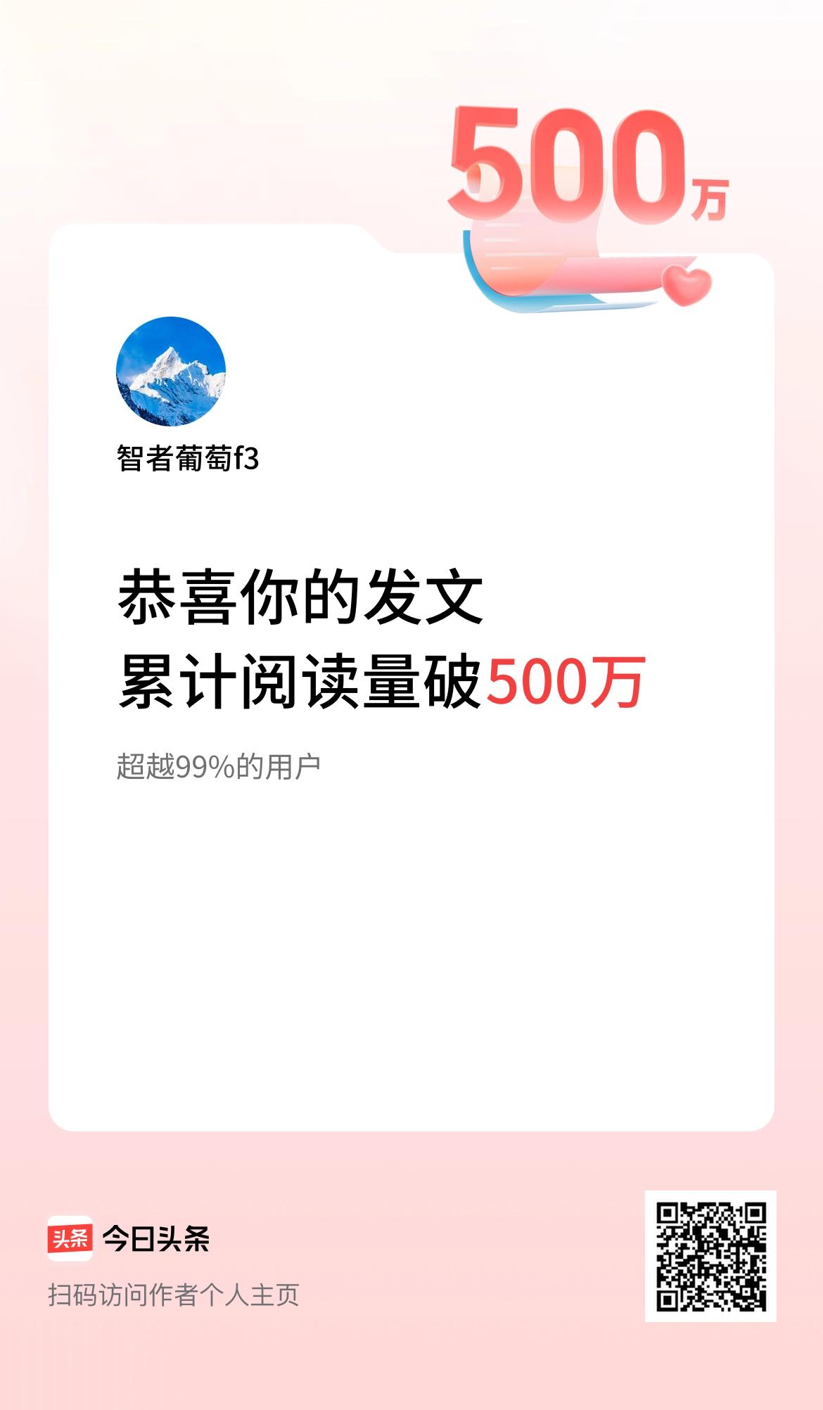 🤝我在头条累计获得阅读量破500万啦！