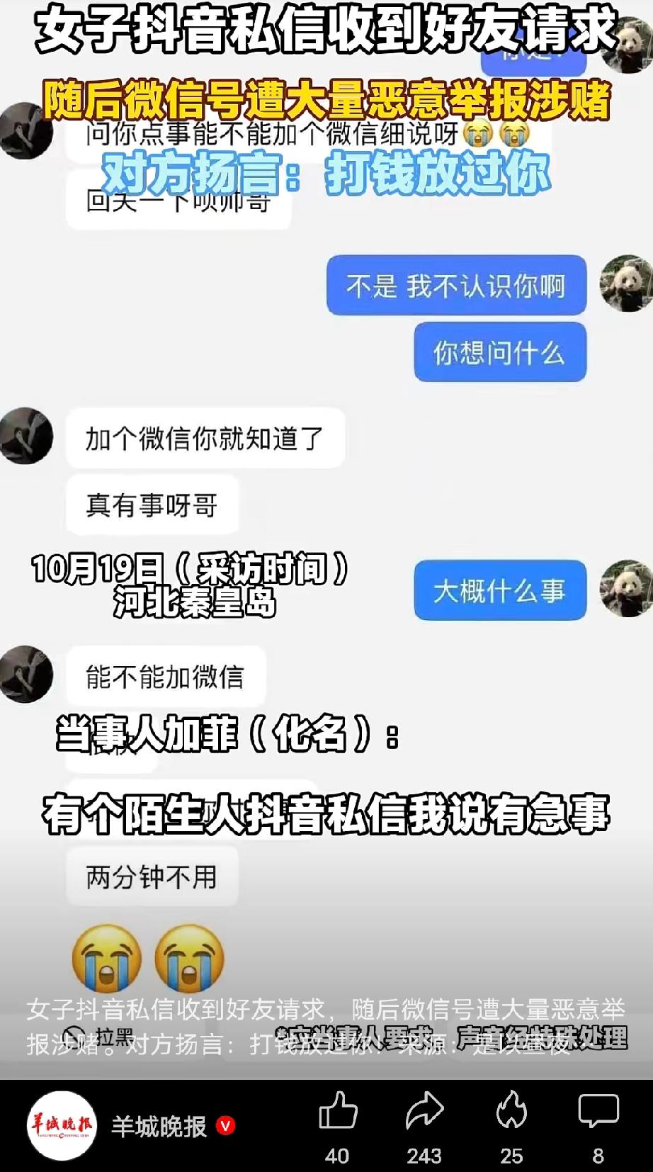 河北秦皇岛，女子刷短视频收到陌生人私信，对方借口有急事，诱导她添加好友，她没点开