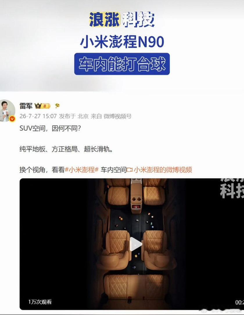 小米澎程N90车内能打台球一开始觉得前排座椅可以180°旋转对坐，平时打牌，聚餐