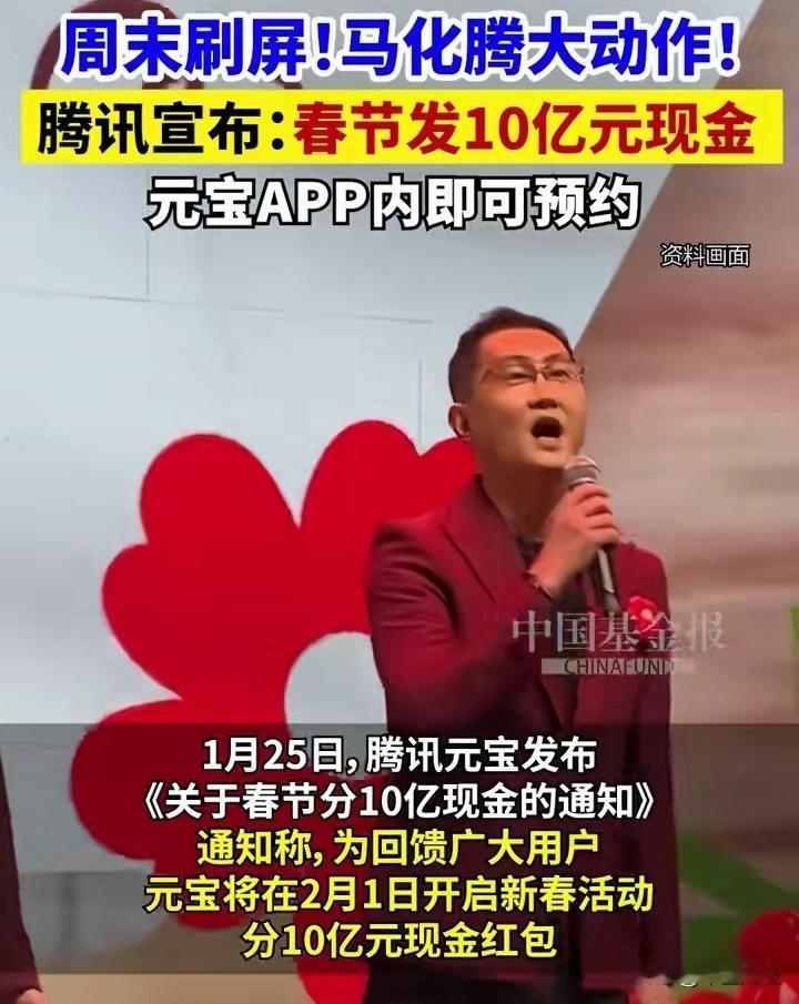 【10亿现金红包！】马化腾准备拿出十亿进行居民现金抽奖，然而，你也必须挂钩腾讯元