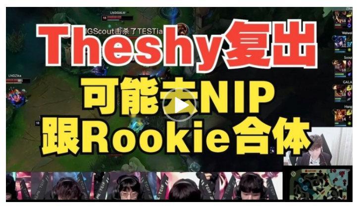 #Bsyy说TheShy复出可能去Nip##Bsyy谈TheShy明年复出# 昨