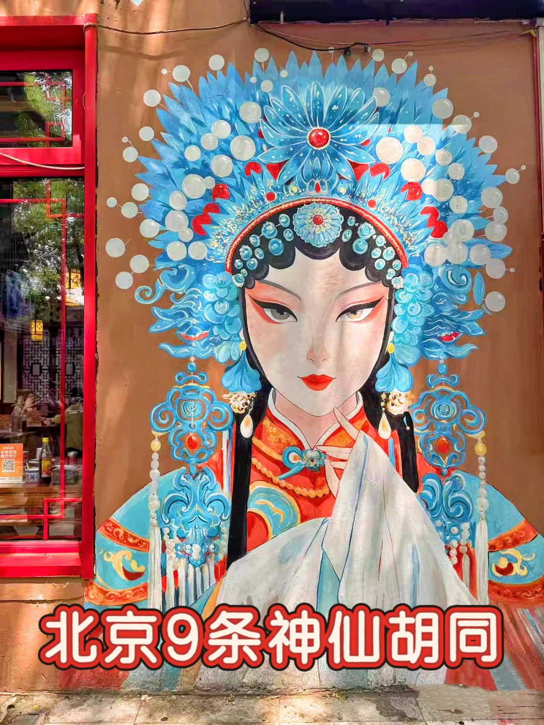 答应我！一定要去逛北京这9条神仙胡同‼️