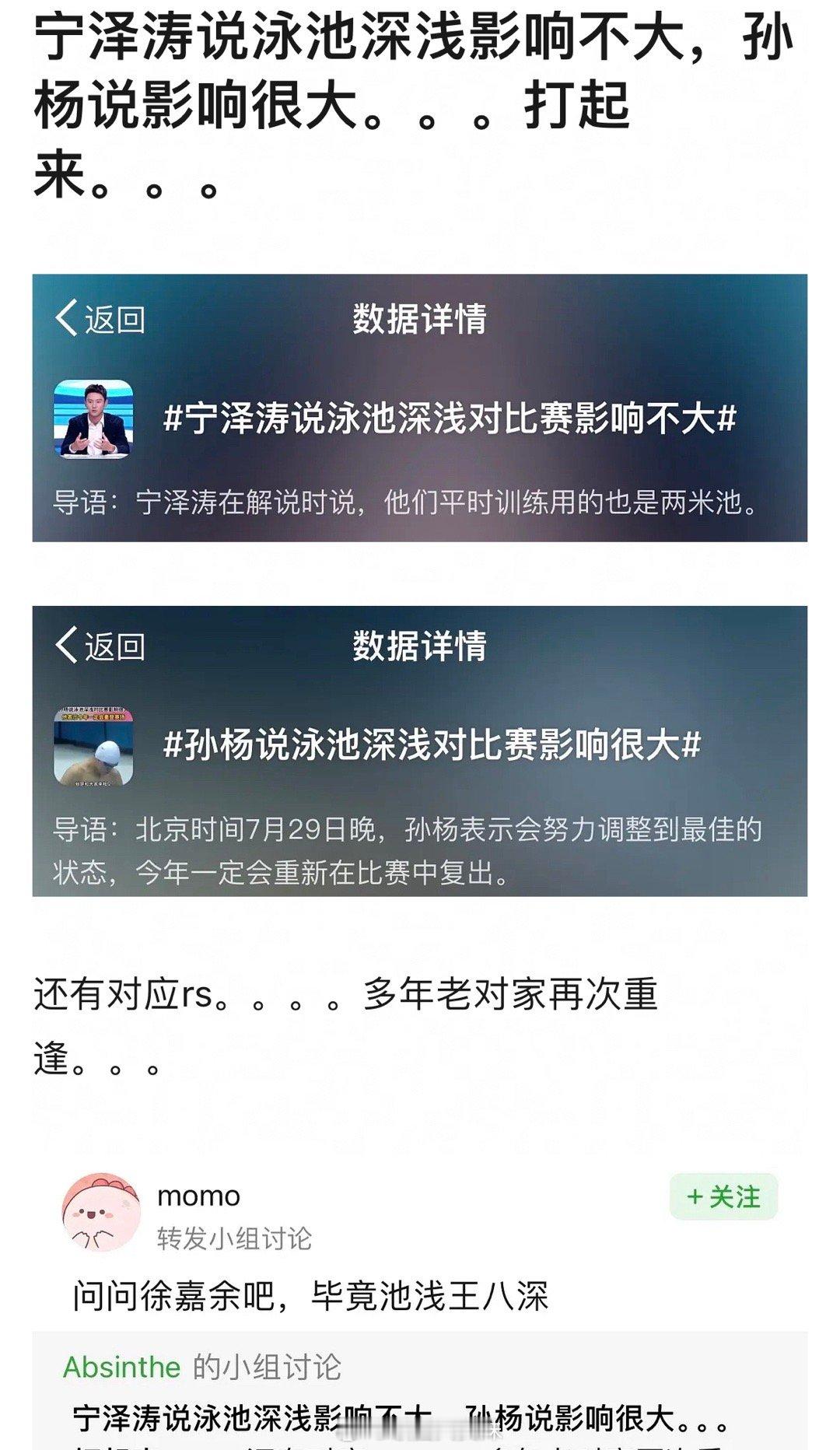 咪咕要是叫宁泽涛孙杨坐一起。。。我都怕这两人骂起来制造放送事故（所以泳池深浅到底