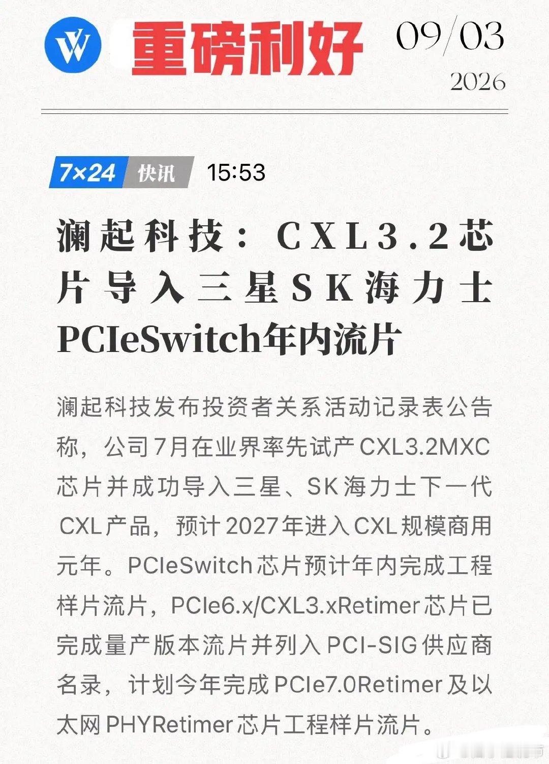 重磅！国产芯打入三星海力士供应链，澜起科技：CXL 3.2 MXC试产，2027