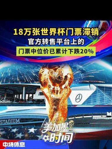 世界杯门票都卖不动了，足球真的不香了吗？最近有一个有关世界杯热点的话题冲上热点，