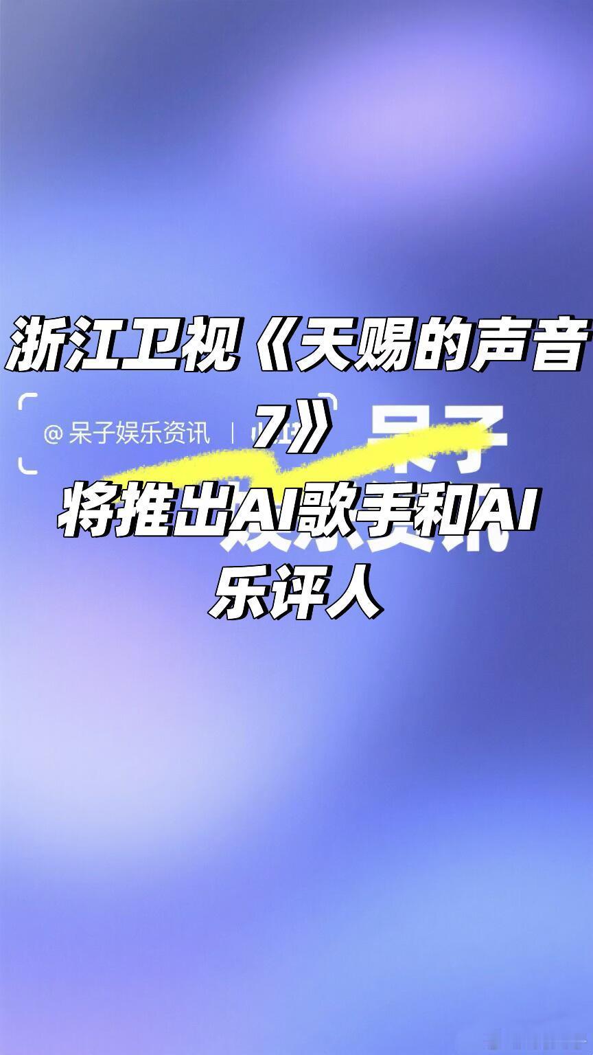天赐的声音7 引入AI歌手AI乐评人加盟浙江卫视天赐的声音第七季将推出AI歌手和
