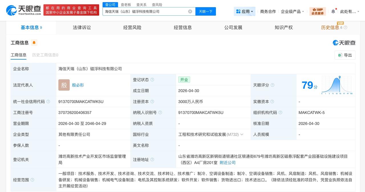 海信家电等成立磁浮科技公司 注册资本3000万

天眼查App显示，近日，海信天