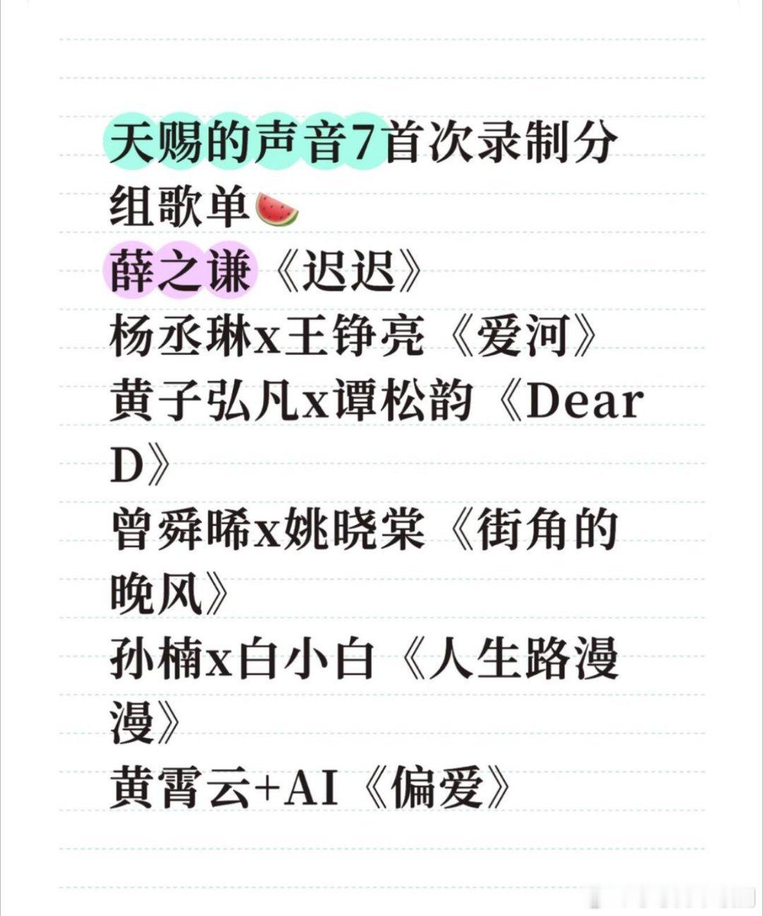 歌手天赐的声音7首次录制分组歌单🍉薛之谦《迟迟》杨丞琳x王铮亮《爱河》黄子弘凡