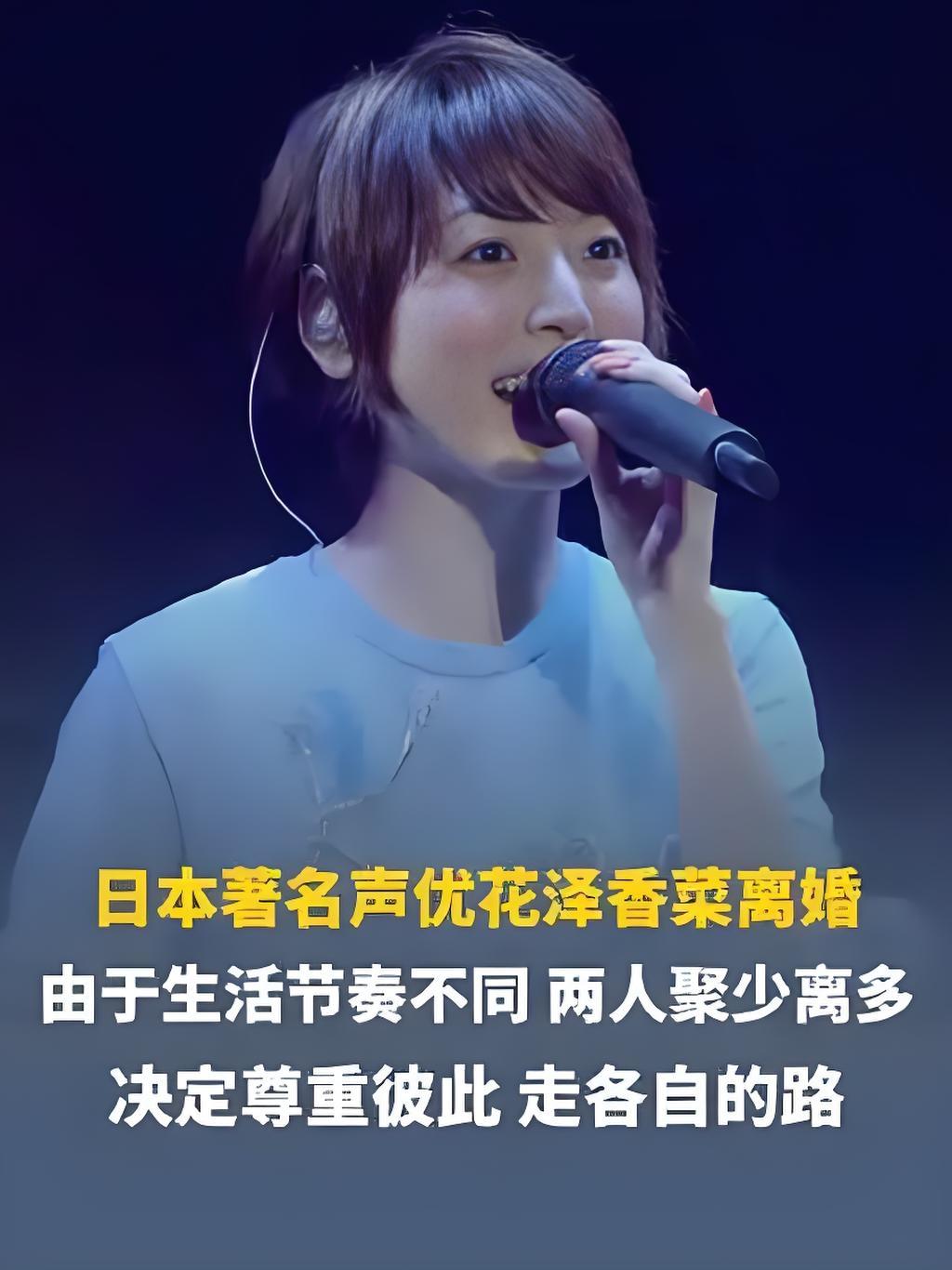 2025年9月14日，日本知名声优花泽香菜与丈夫小野贤章宣布离婚。二人透露因生活