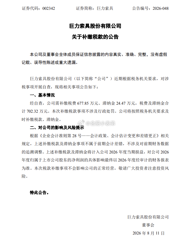 杨子家族公司补税700万8月10日公告，演员杨子家族掌控的上市公司巨力索具，应税