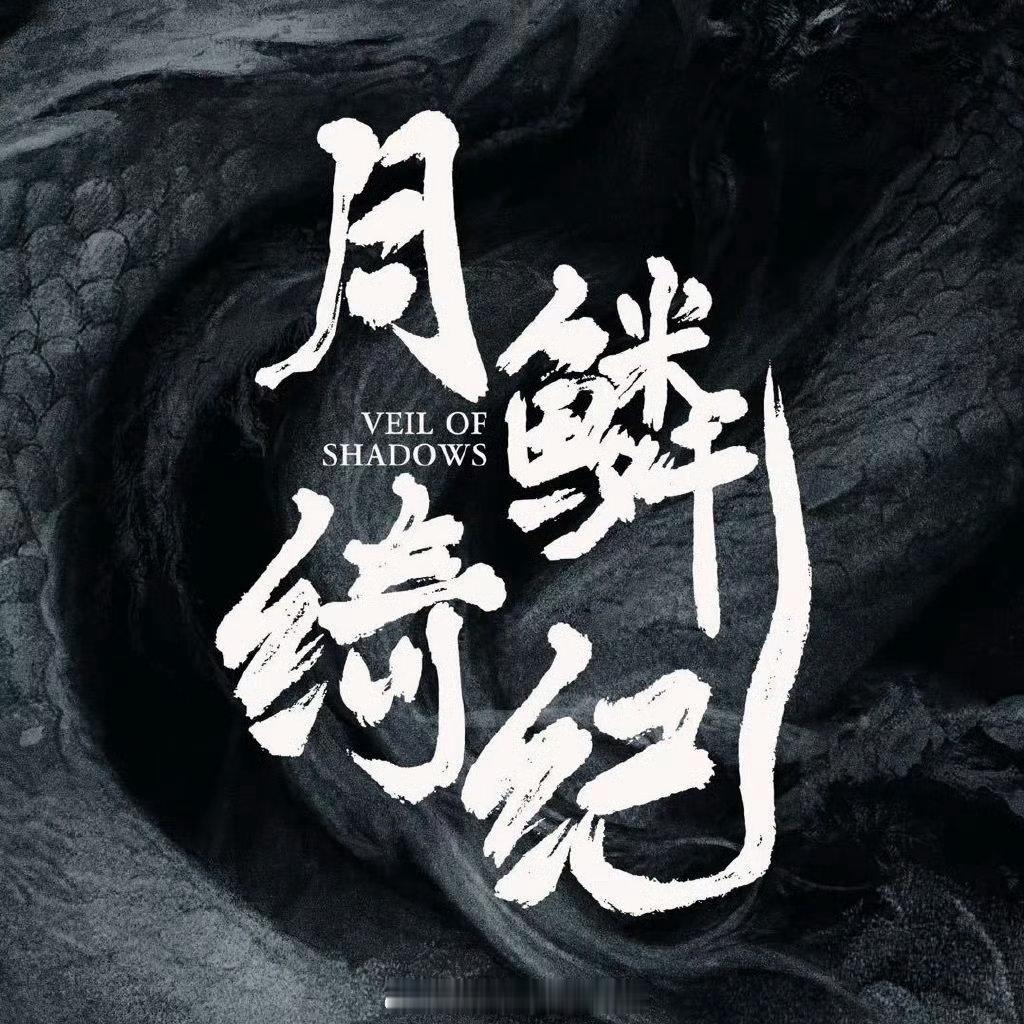 曝月鳞绮纪2主演阵容曝宋威龙杨超越吴宣仪田嘉瑞主演月鳞绮纪2 天惹天惹，没想到《