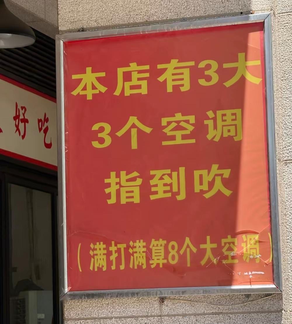 这广告牌写的确实是让人摸不着头脑，只知道空调很多。不过话又说回来了，重庆的兄弟，
