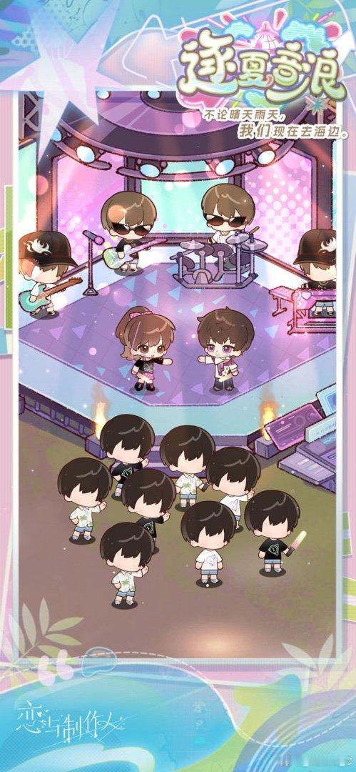 不论晴天雨天，我们现在去海边。“逐夏音浪”活动进行中！恋与制作人