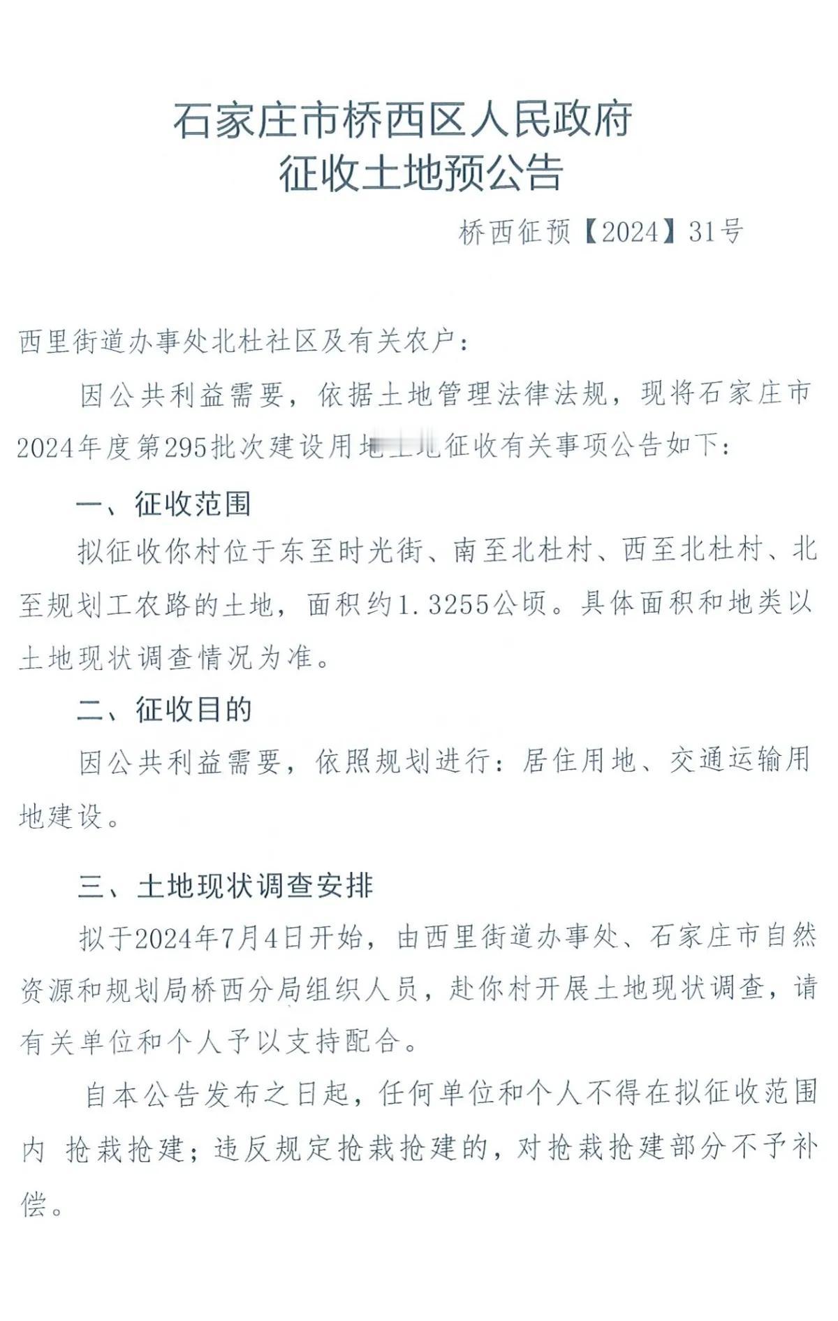 石家庄市桥西区人民政府征收土地预公告

北杜
征约1.3255公顷，用于居住用地