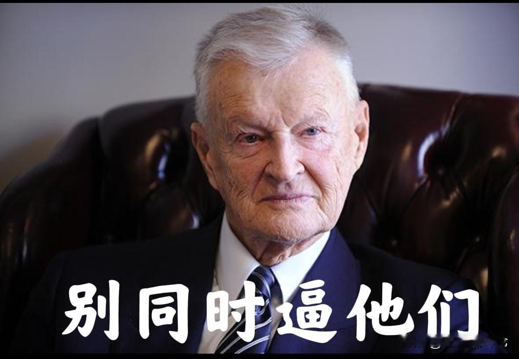 美国拼命阻止的事，被自己干成了？🤔

布热津斯基早说过：千万别把中、俄、伊朗同