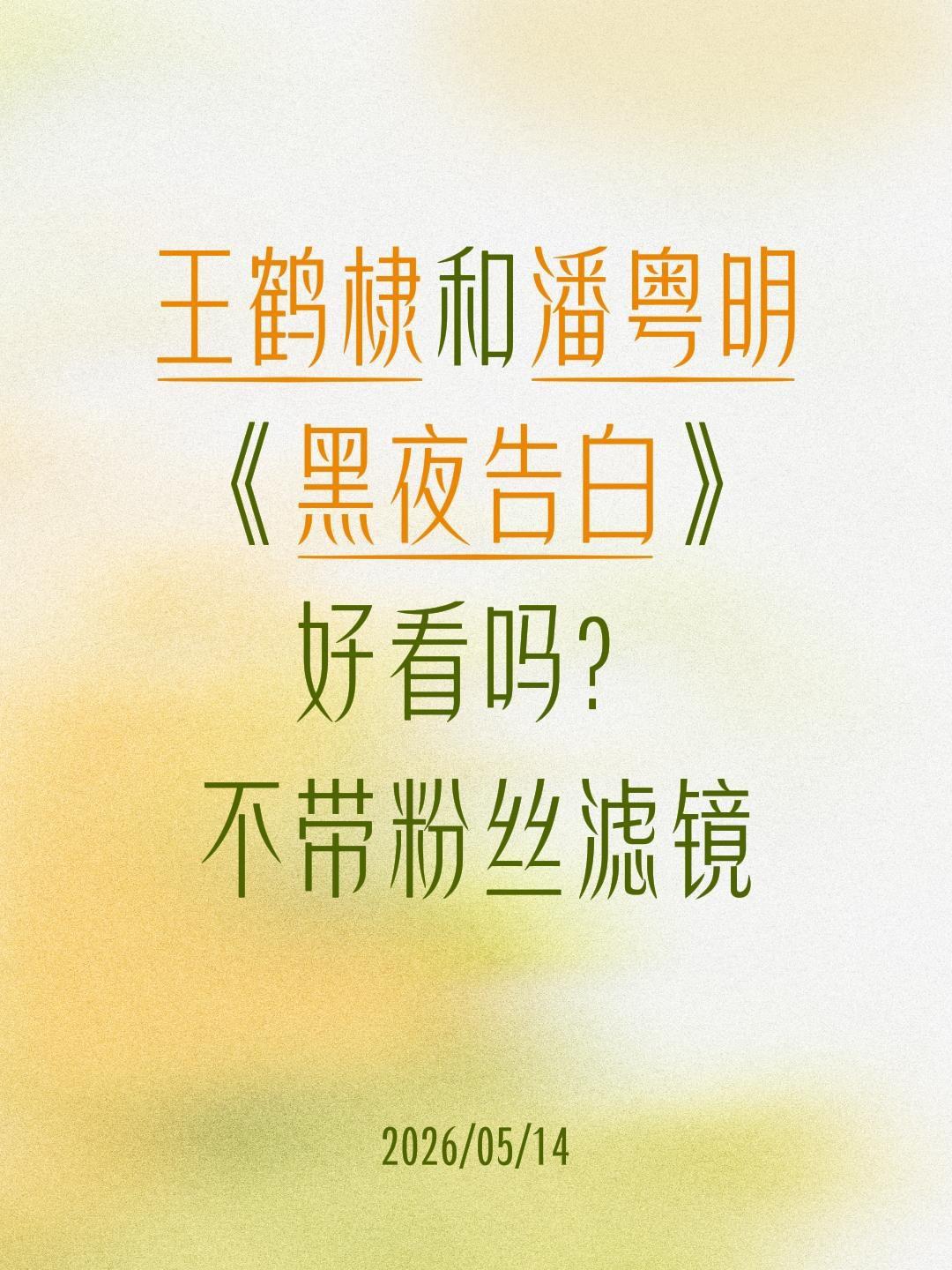 王鹤棣和潘粤明
《黑夜告白》
好看吗？
不带粉丝滤镜黑夜告白 王鹤棣 潘粤明 任