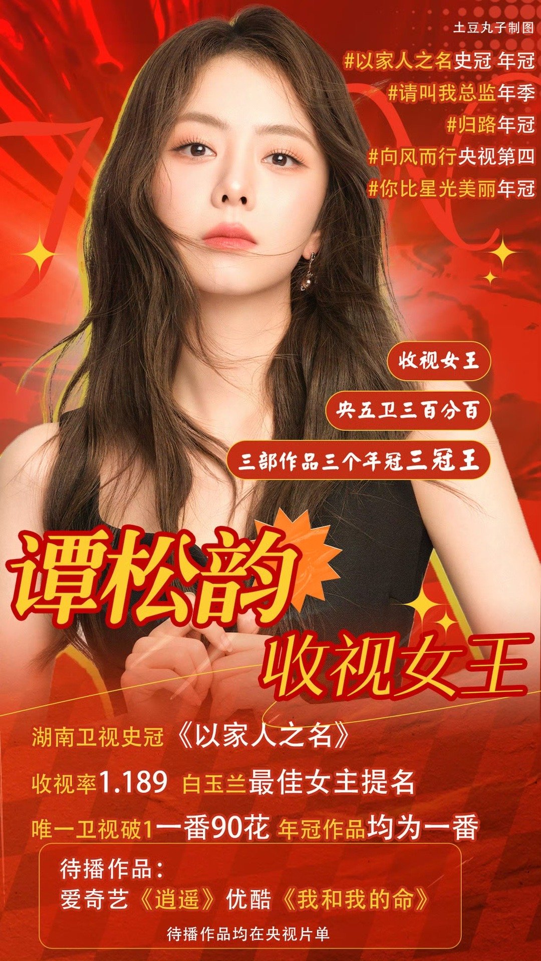 谭松韵有人靠爆红证明自己，谭松韵靠“稳”写进了行业史。从《以家人之名》《归路》到