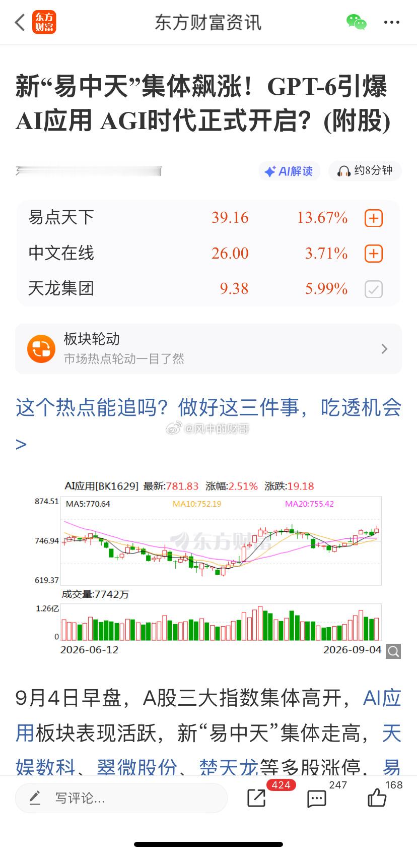 新“易中天”？大科技杀完又要到小科技了？一波未平 一波又起的，反正就是轮动，等你