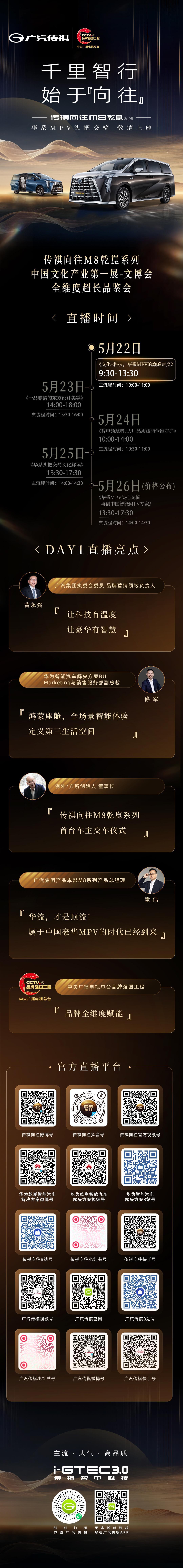当千年文化遇上智慧科技，传祺向往m8乾崑系列 五天超长发布会看中国智造，定义豪华