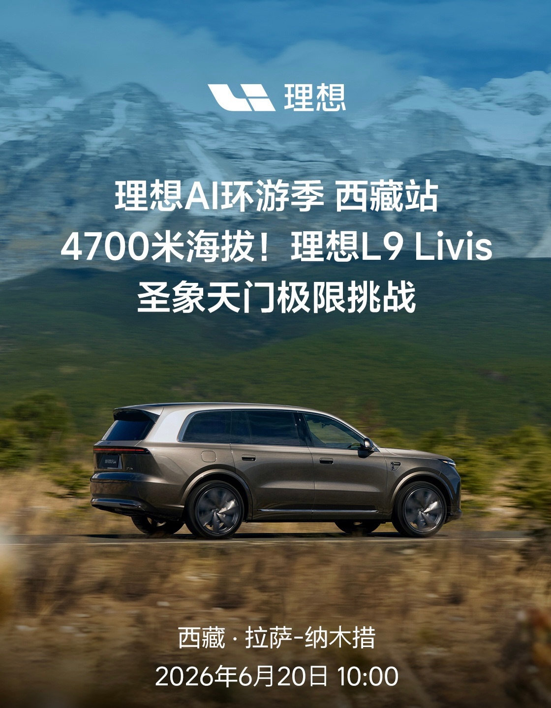 明天上午 10 点，全新理想L9 Livis 西藏底盘极限挑战直播就要来了。47