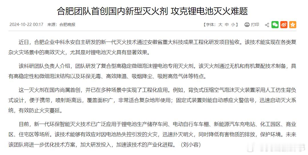 #合肥团队首创国内新型灭火剂#近日，合肥企业中科永安自主研发的新一代灭火技术通过