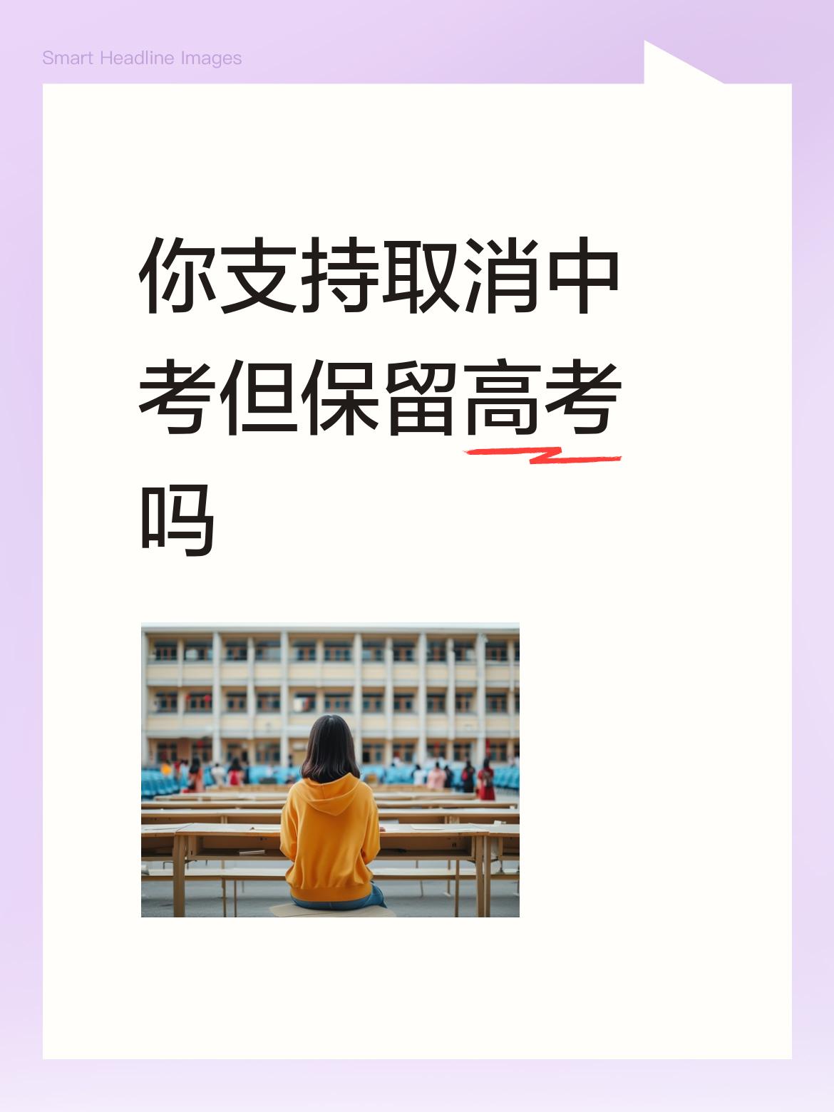 你支持取消中考但保留高考吗赞同金教授观点，坚决守住高考底线！一旦取消高考，985