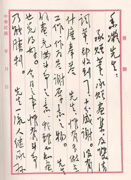 毛主席给何香凝先生的亲笔信，这封信写于从用的稿纸看，侧面还印着