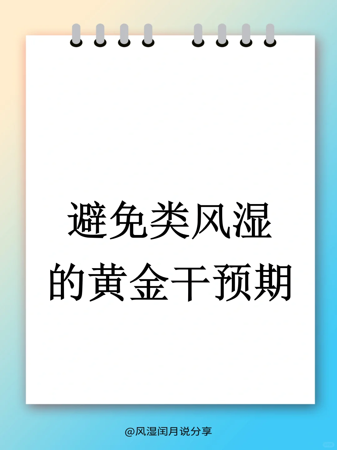 抓住时机，通过有效干预可避免发展成类风湿