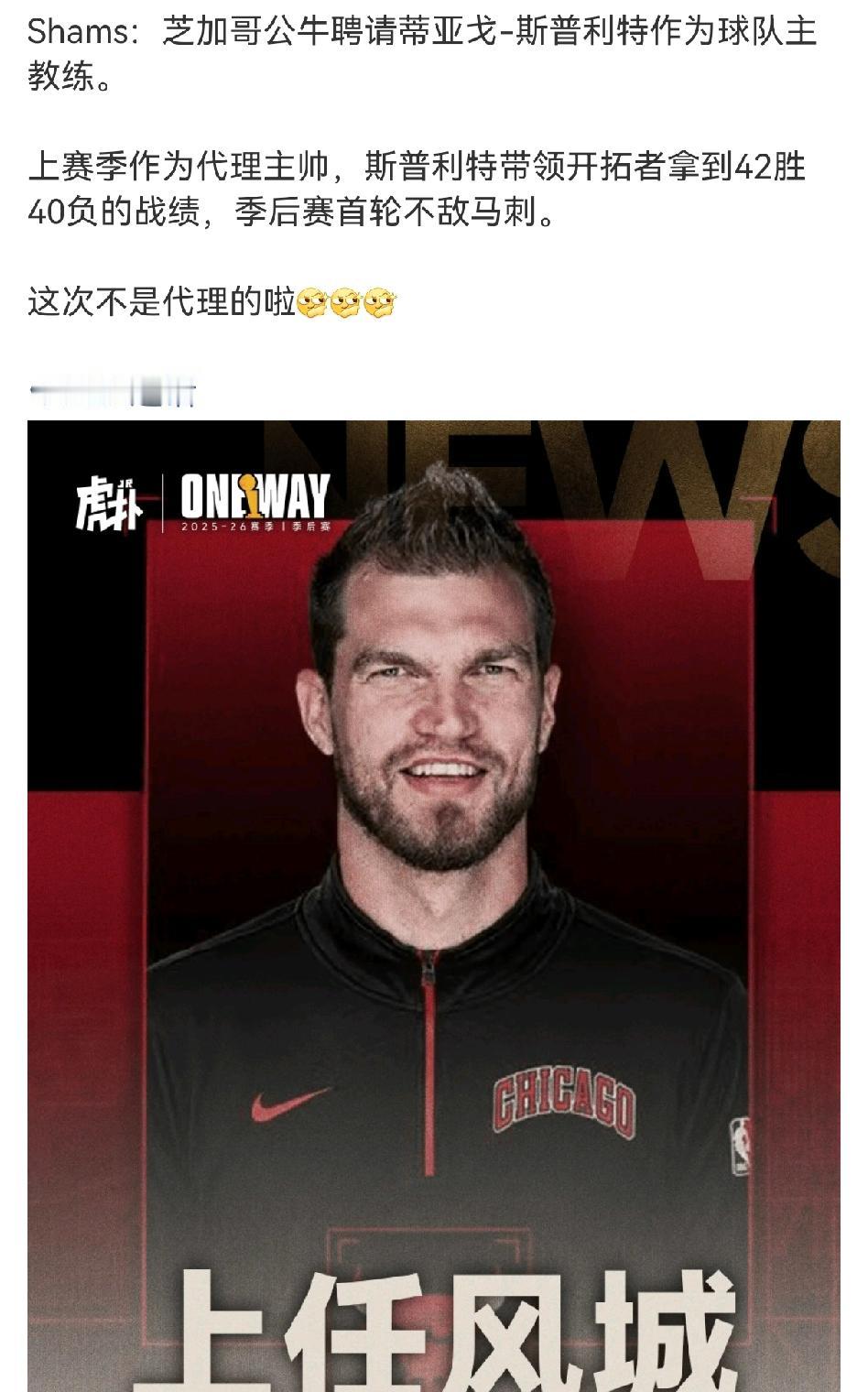 媒体人爆料开拓者教练斯普利特要被公牛队邀请去做主教练了，这次不是代理主教练是真正