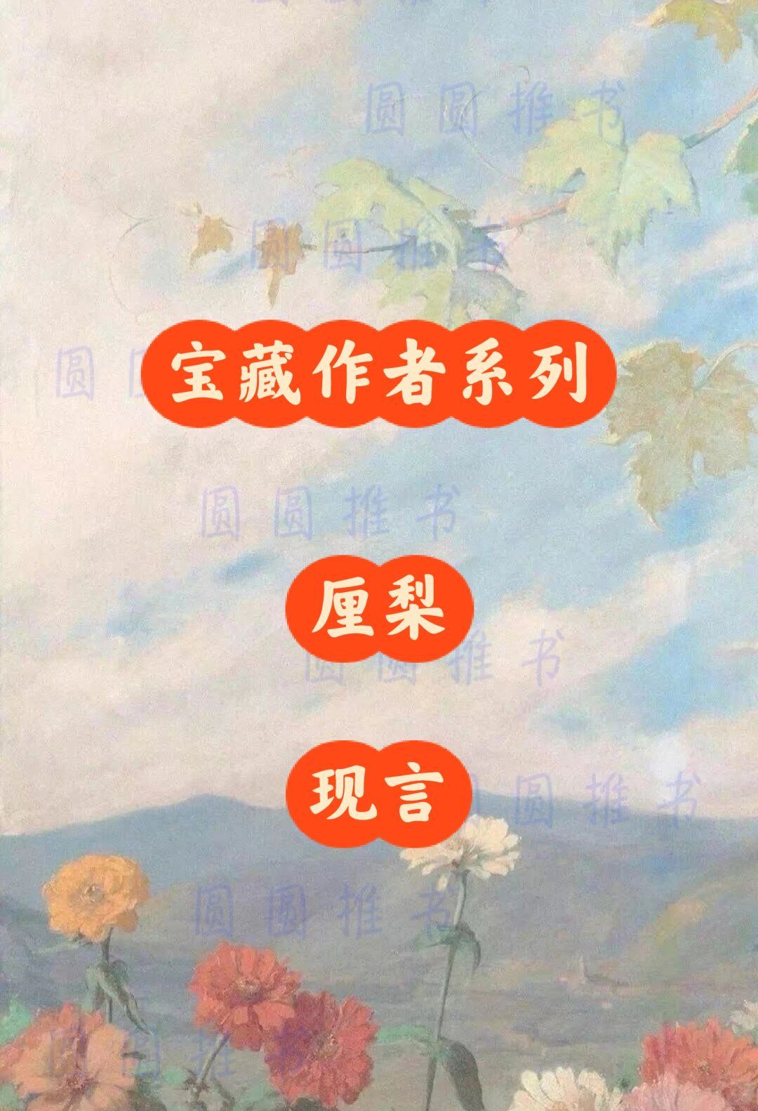 宝藏作者系列——厘梨（现言）