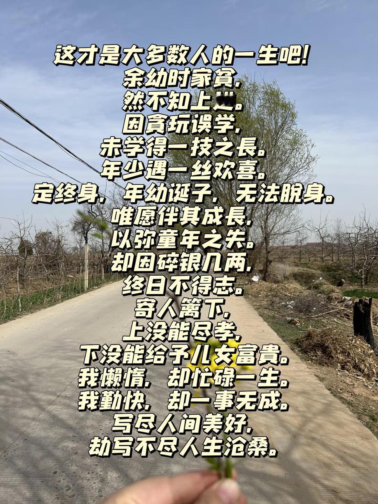 每日文案。这才是大多数人的一生吧！余幼时家贫，然不知上进。因贪玩误学，未学得一技