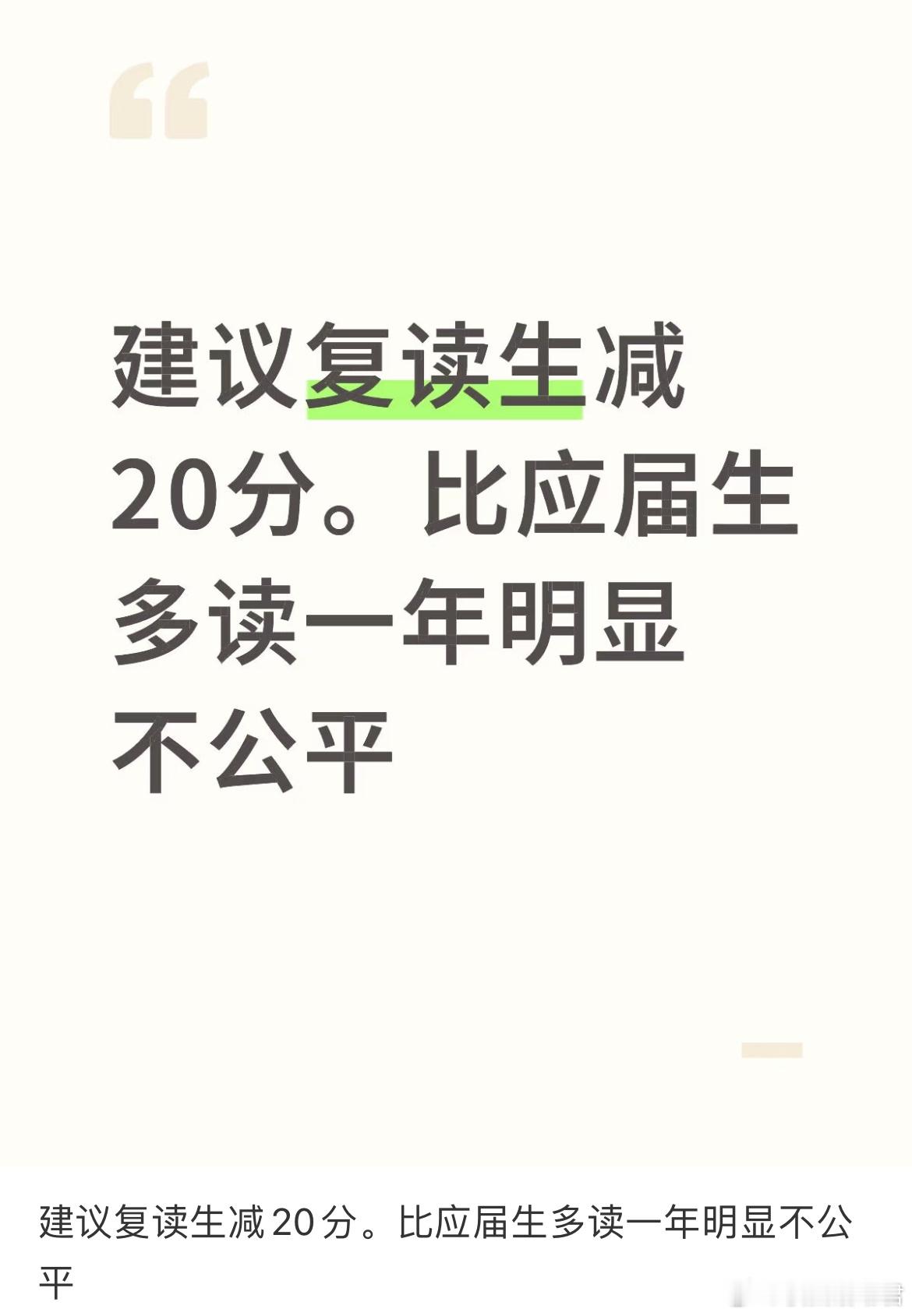 建议复读生减20分。比应届生多读一年明显不公平 ​​​