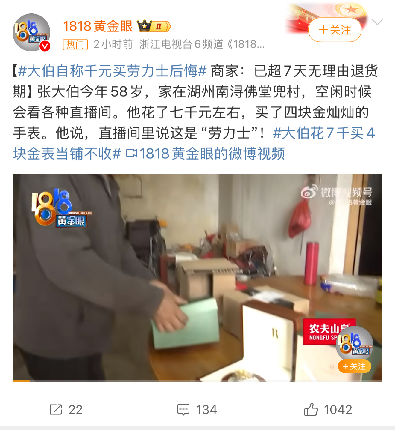 大伯自称千元买劳力士后悔现在有些直播间就是专门打文字游戏，一不小心分辨不了，也有