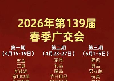 看一下2026年春季广交会状况如何！
2026年举办的是第139届广交会（春季）