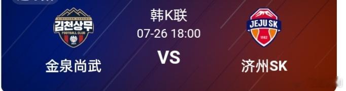 金泉尚武 vs 济州联 金泉尚武目前取得10胜6平7负的成绩，排名韩K联赛第三的