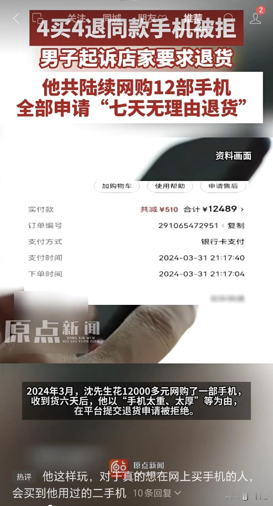 一年退货12台手机？4买4退同款手机被拒，男子怒告平台违反“7天无理由退货”原则