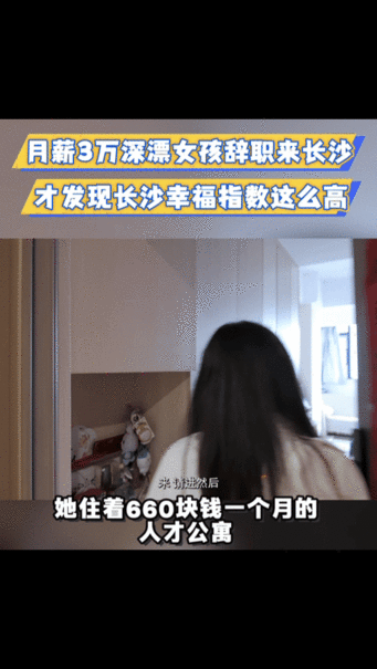 江西女孩放弃深圳高薪来长沙买车买房你好湖南花销变少手里余钱多，存钱速度都变快了 