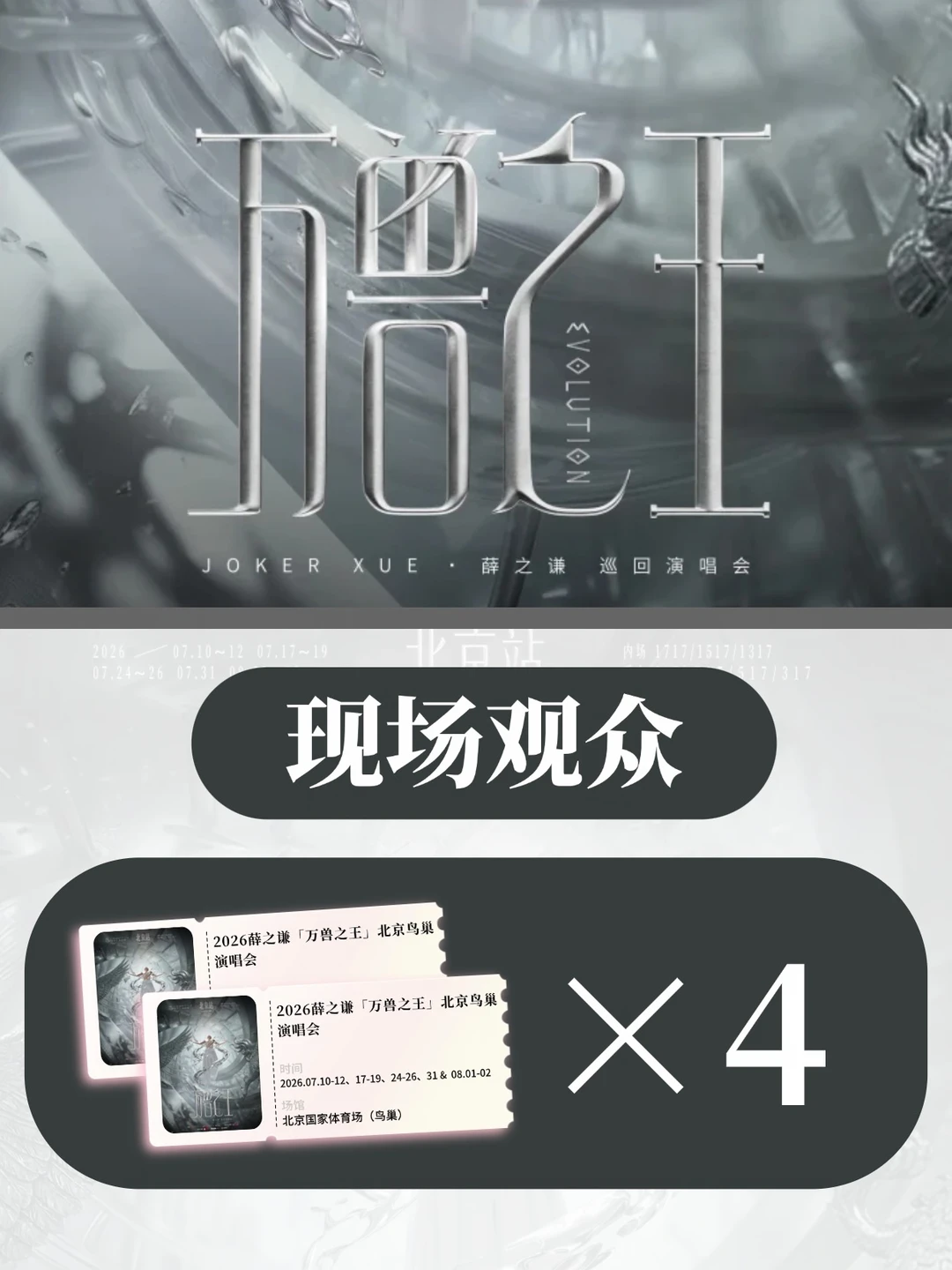 请4位谦友去薛之谦<万兽之王>北京演唱会！