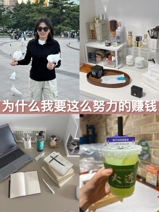 为什么我要努力赚钱，好好攒钱？