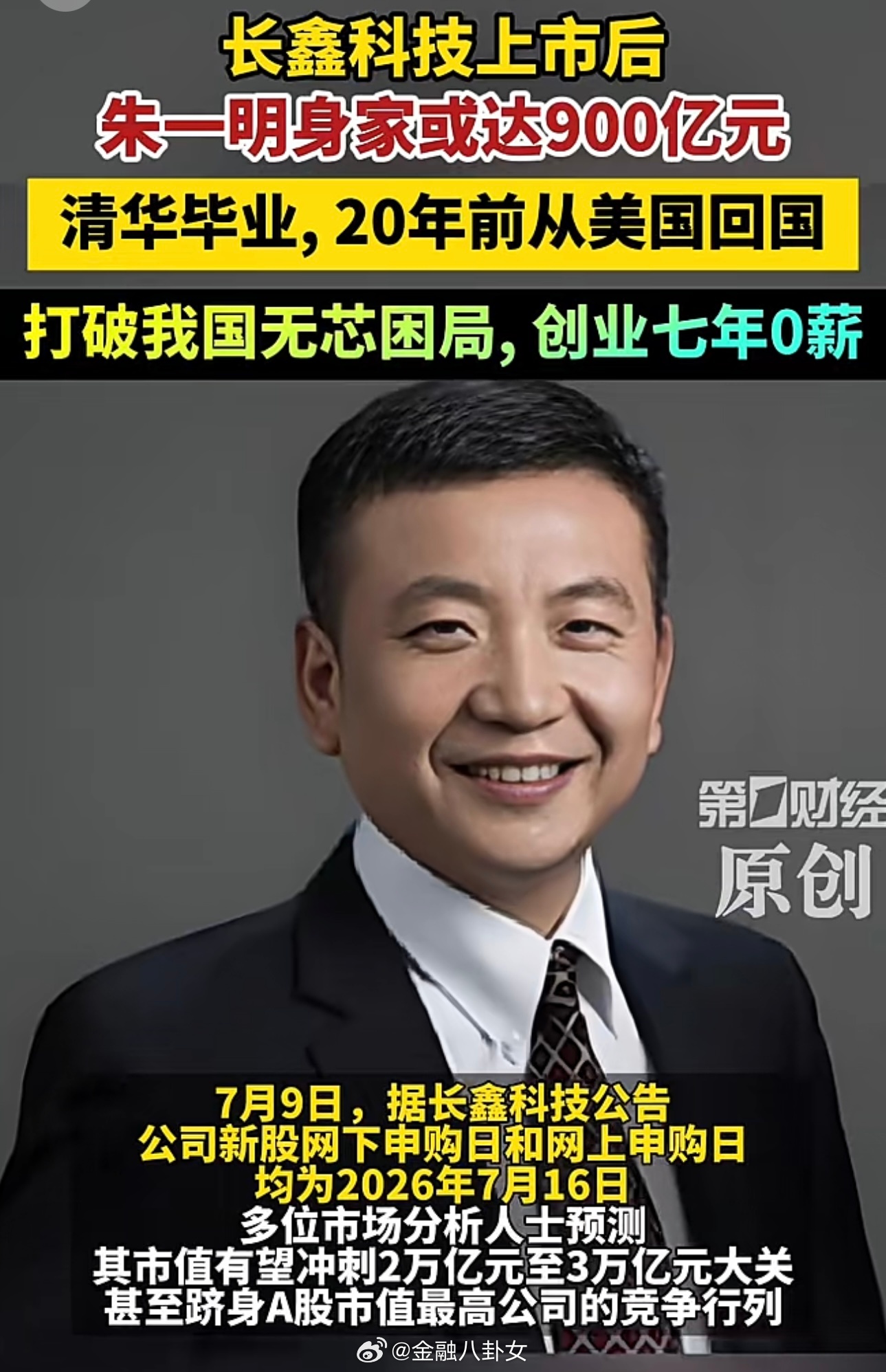 长鑫上市后，朱一明身家或达900亿元，清华毕业，20年前从美国回国，打破我国无芯
