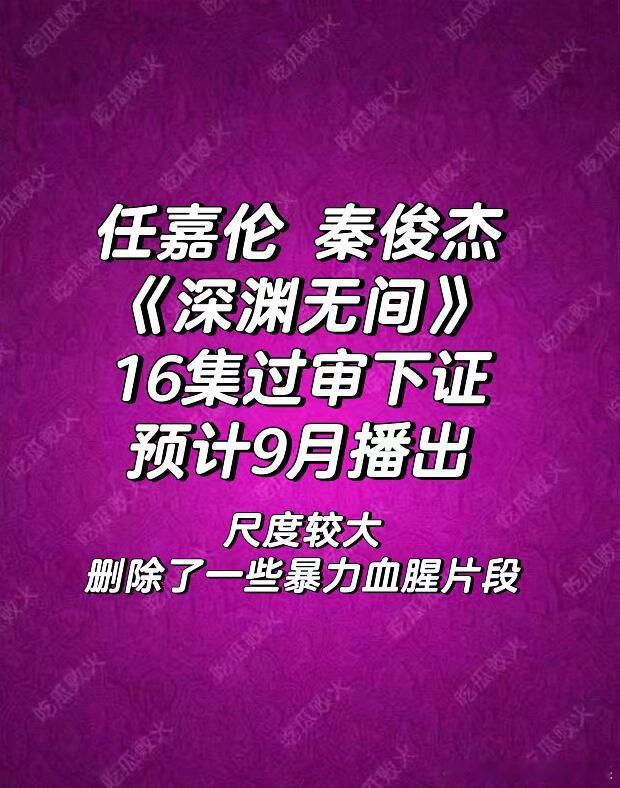 任嘉伦 秦俊杰那这剧应该挺好看了！任嘉伦｜秦俊杰｜深渊无间 