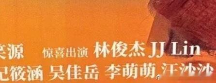 林俊杰惊喜出演电影《熊猫计划2》，电影于春节档上映，好期待啊跨年电影愿