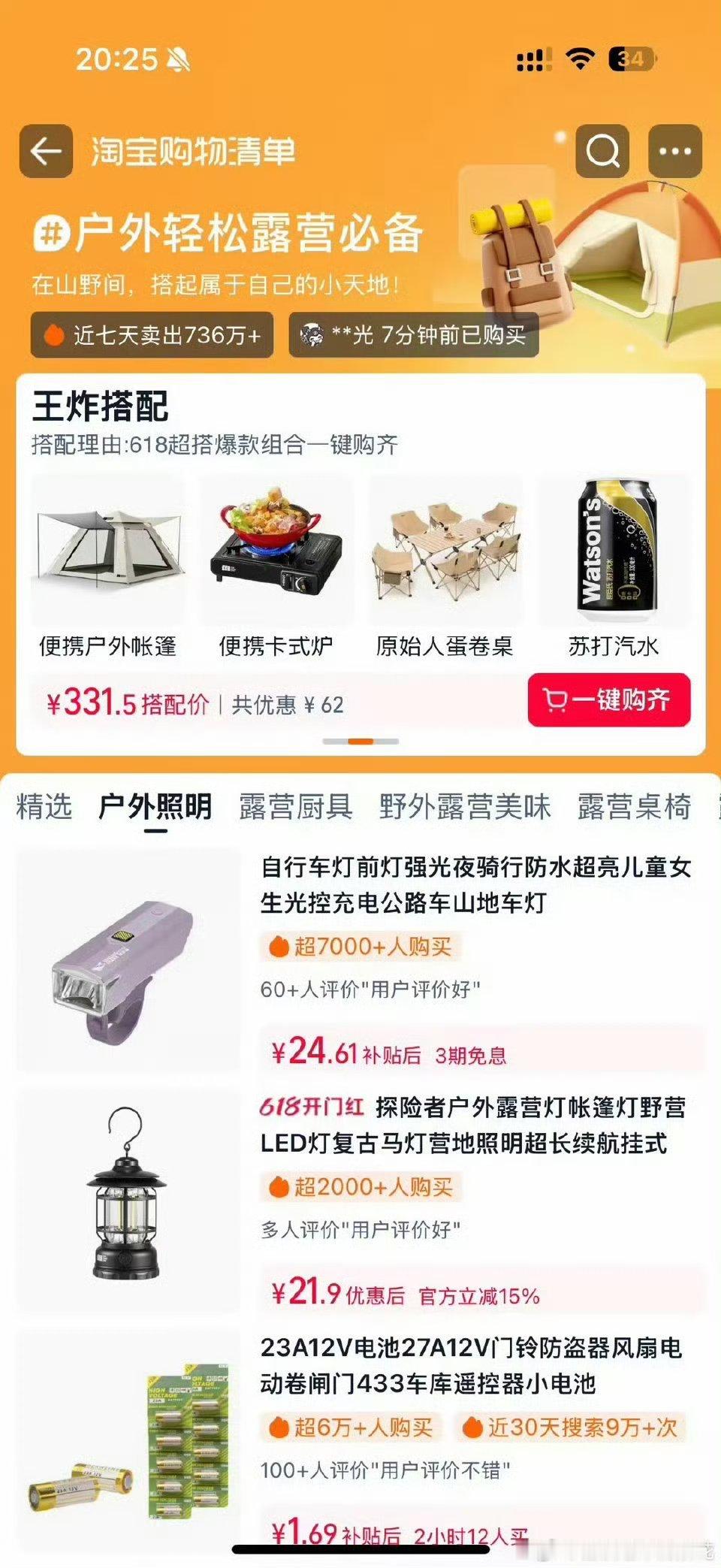 淘宝购物清单趁着618置办户外露营装备，单品挑选繁琐还容易漏掉刚需配件，逛【淘宝