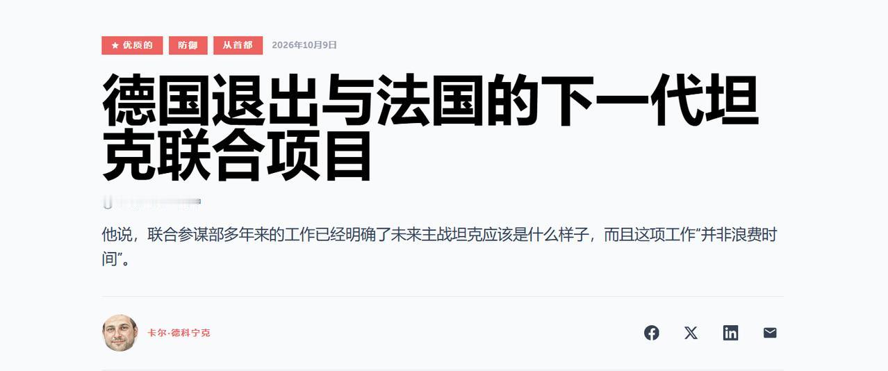继联合六代机 FCAS 项目宣告失败之后，德法合作的下一代主战装备 MGCS 坦