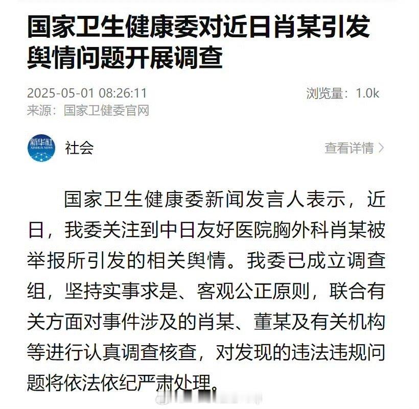 国家卫健委对肖某引发舆情问题开展调查大家已经尽力了，终于有回应了！就看这次能挖多
