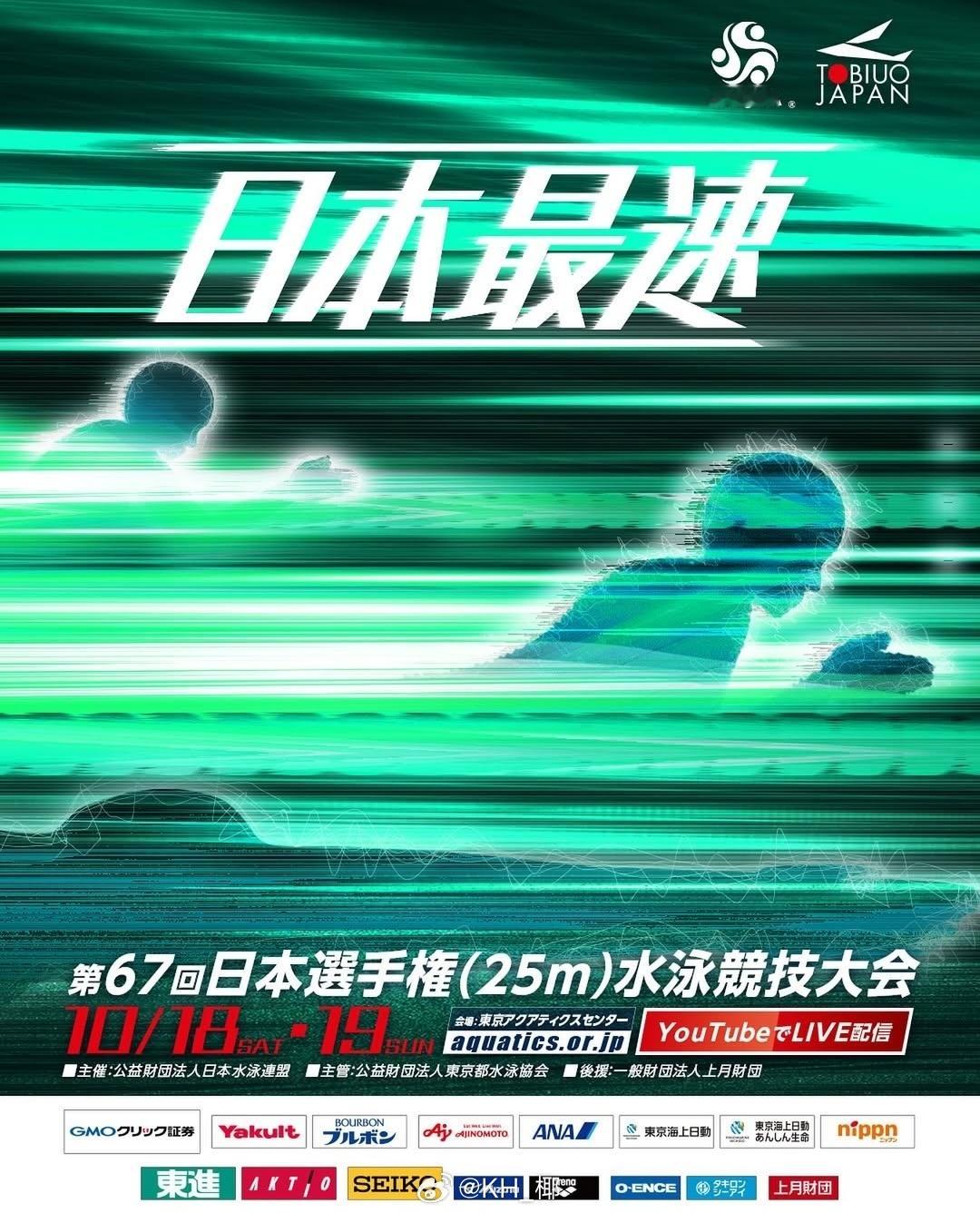 日本短池游泳锦标赛 （10.18-19）男子报项松元克央：50/100自、50/